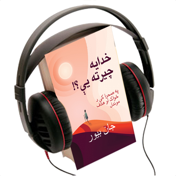 GOD, WHERE ARE YOU?!  AUDIO BOOK